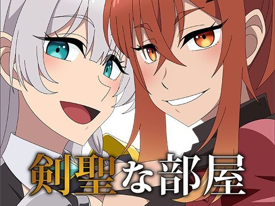 剣聖な部屋【アトリエGONS】