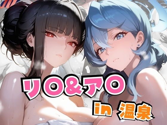 リ○＆ア○in温泉【alchy’s house】