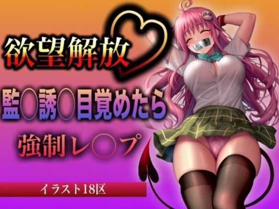 欲望解放 監◯誘◯目覚めたら 強●レ◯プ ラ◯・サ◯リン・デ◯ルーク編【イラスト18区】