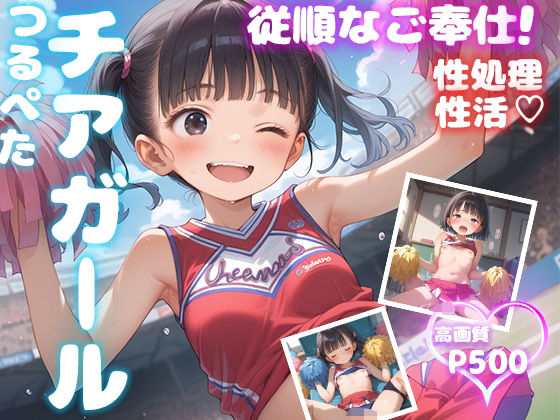 つるぺたチアガール 従順なご奉仕【性処理性活 高画質500P】【ピチッとアワビ】