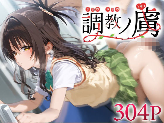 d_590309｜調教ノ虜 結城○柑【パイパニック】