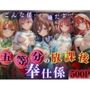 五等分のご奉仕係―五つ子の花嫁達が教師に選ばれ‘性ご奉仕係’―