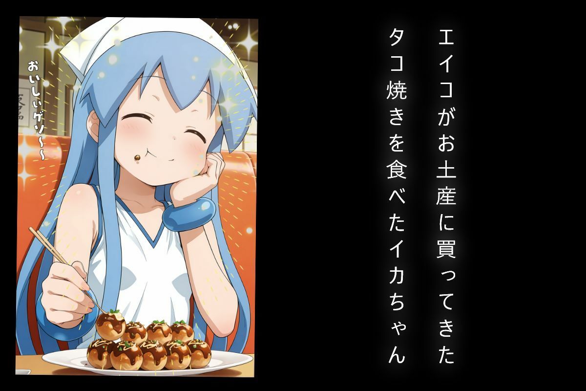 サンプル画像1:イカちゃん、タコに捕食される(46猫) [d_590322]