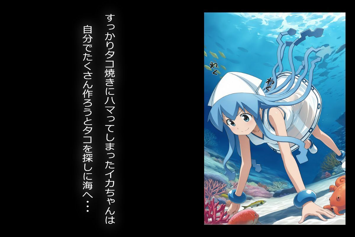 サンプル画像2:イカちゃん、タコに捕食される(46猫) [d_590322]