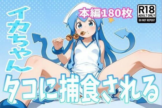 イカちゃん、タコに捕食される【46猫】