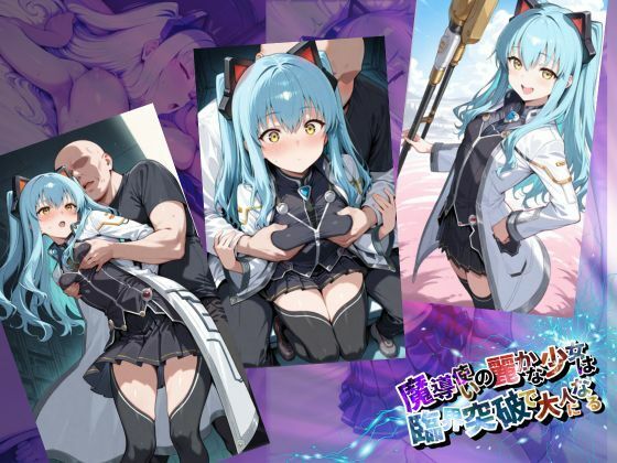 【エロ漫画】魔導使いの麗かな少女は、臨界突破で大人になる【●の軌跡】ティ〇・プラトー1