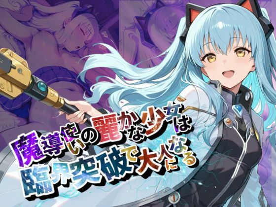 魔導使いの麗かな少女は、臨界突破で大人になる【●の軌跡】ティ〇・プラトー【あすのき書房】