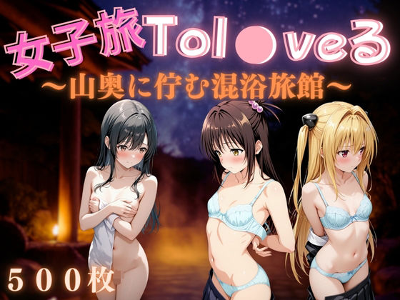 女子旅Tol●veる〜山奥に佇む混浴旅館〜【daman】