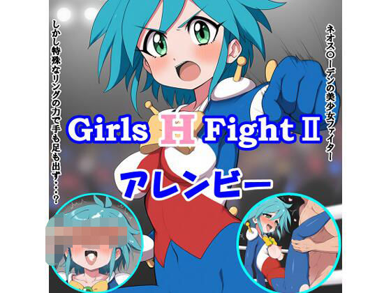 Girls H FightII アレンビー【竹輪アイ】