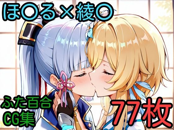 ほ〇る×綾〇 ふたなり百合CG集【AI戦士グンドゥム】