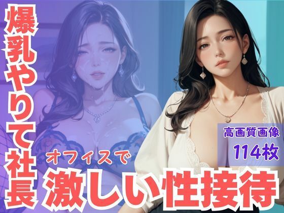 爆乳やりて社長オフィスで激しい性接待