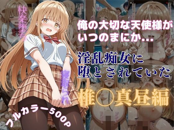 俺の大切な天使様がいつのまにか淫乱痴女に堕とされていた【はやふ】
