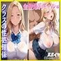 クラスの性処理係  金髪爆乳ギャル編