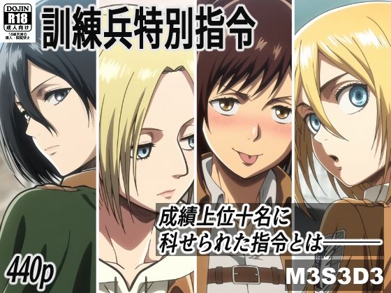 訓練兵特別指令【M3S3D3】