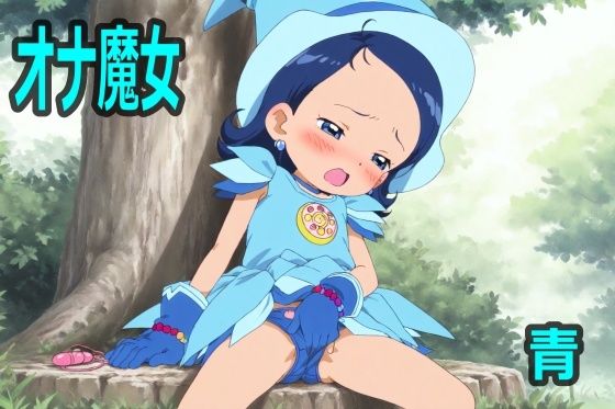 オナ魔女 青