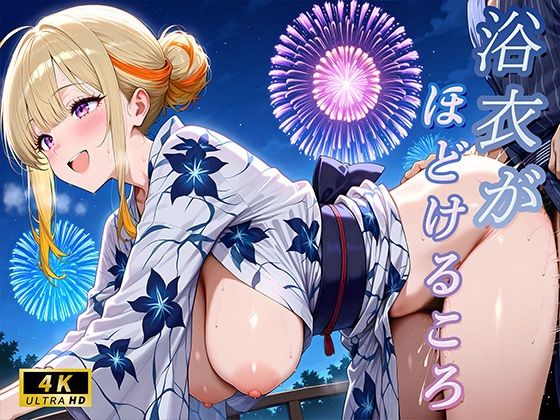浴衣がほどけるころ【キツネパレット】