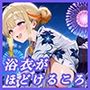 浴衣がほどけるころ