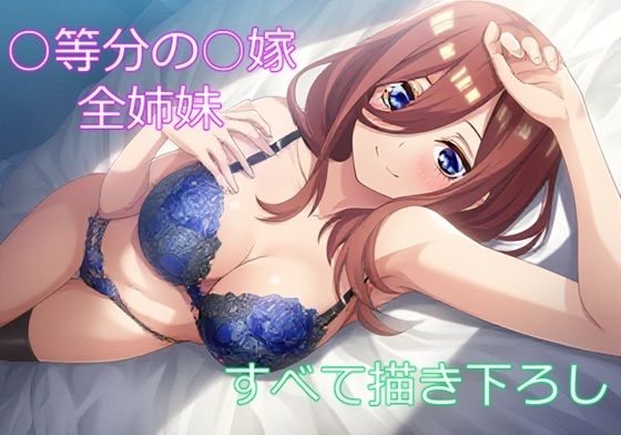 五つ子の花嫁【フェリスシルキー】