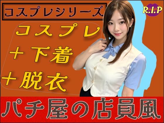 コスプレシリーズ パチ屋の店員風【PURPLE_R.I.P】