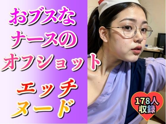 【看護婦・ナース】おブスなナースのエッチなヌード178人【乳大好き倶楽部】