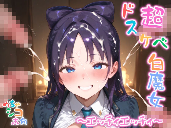 【めちゃシコ】超ドスケベ白魔女 〜エッチィエッチィ〜【めちゃシコ志向】