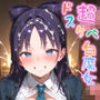 【めちゃシコ】超ドスケベ白魔女 〜エッチィエッチィ〜