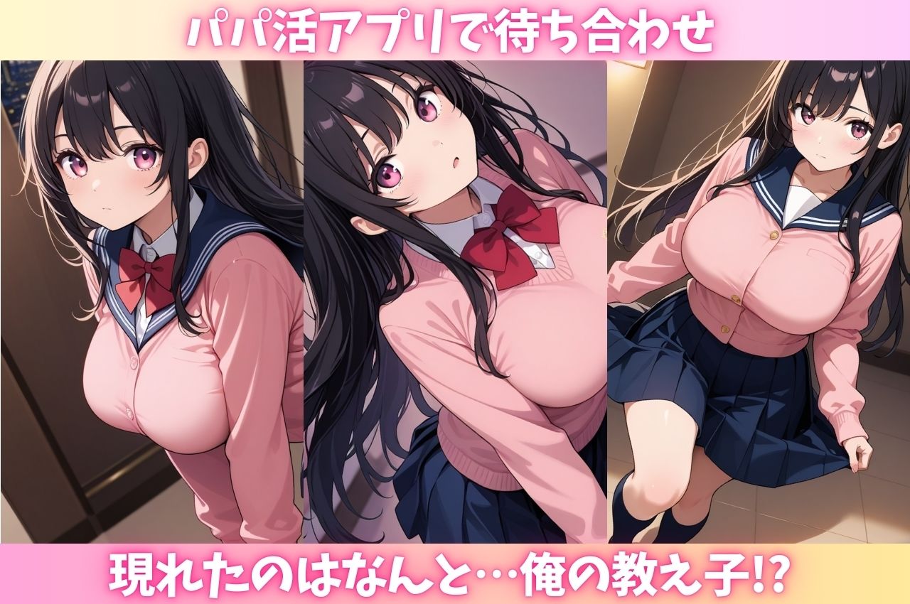 パパ活で教え子に遭遇「まさかウチの生徒が来るなんて・・・! 」 画像1