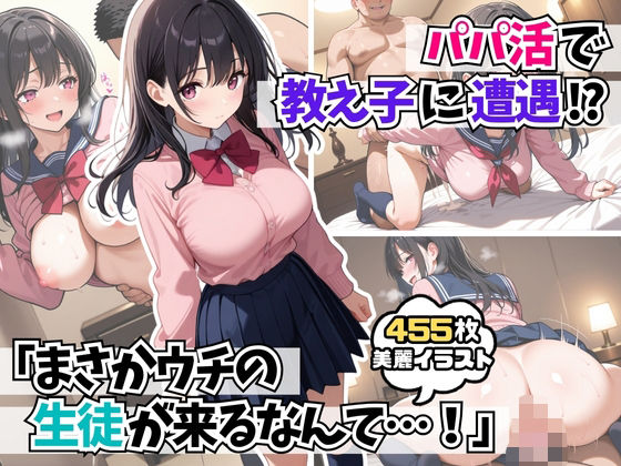 パパ活で教え子に遭遇「まさかウチの生徒が来るなんて・・・！ 」【AIはむはむアニメ】