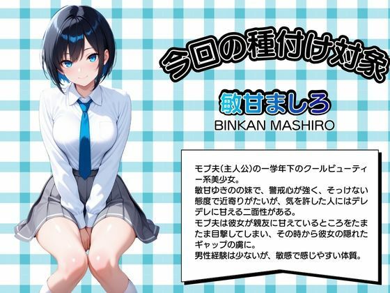 モブ童貞の僕が繁殖力の強い精子を持っていたらしいので好きな子と合法生ハメセックスで筆おろし 【敏甘ましろ・制服編】 画像1