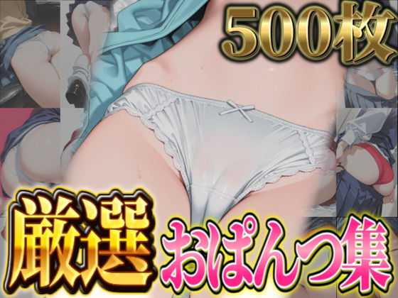 【厳選500枚】尻フェチにおススメ！おぱんつ集
