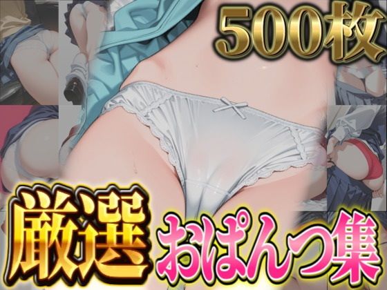 【厳選500枚】尻フェチにおススメ!おぱんつ集【愛の楽園】