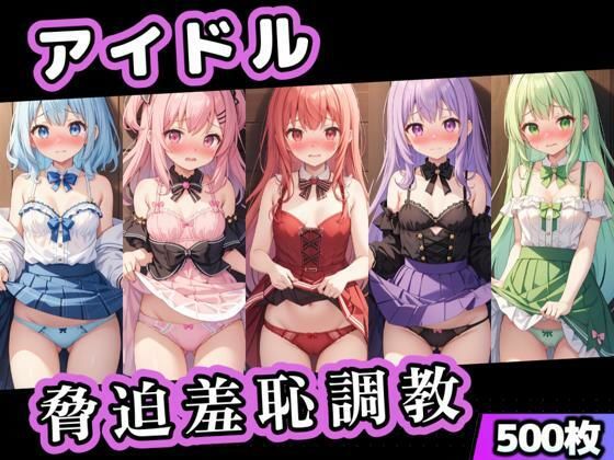 アイドル脅迫羞恥調教【くじら幻惑亭】