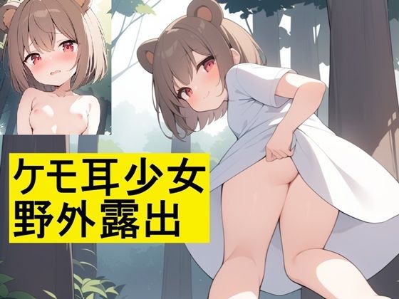 ケモ耳少女野外露出【AI factory】