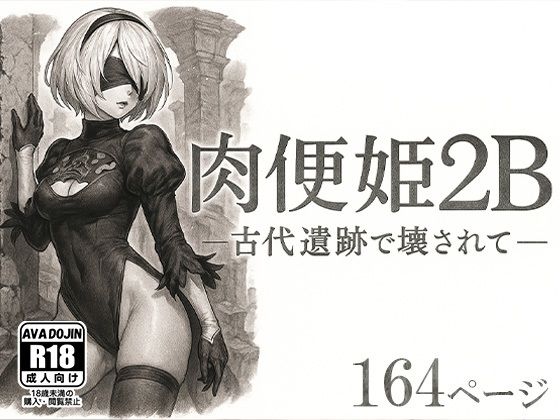 肉便姫2B ―古代遺跡で壊されて―【AVA-dojin-】