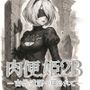 肉便姫2B ―古代遺跡で壊されて―