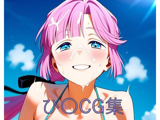 ひ〇CG第一弾【つこっぺぱん】