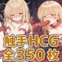 天使様触手HCG集350枚