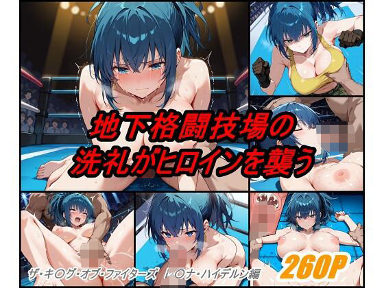 地下格闘技大会 レ〇ナ・ハイデルン編 メイン画像