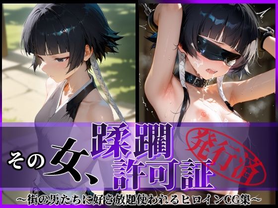 その女、蹂躙許可証発行済み -街の男たちに好き放題使われるヒロインCG集- 砕〇編