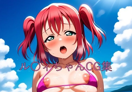 ル〇ィちゃんCG第二弾【つこっぺぱん】
