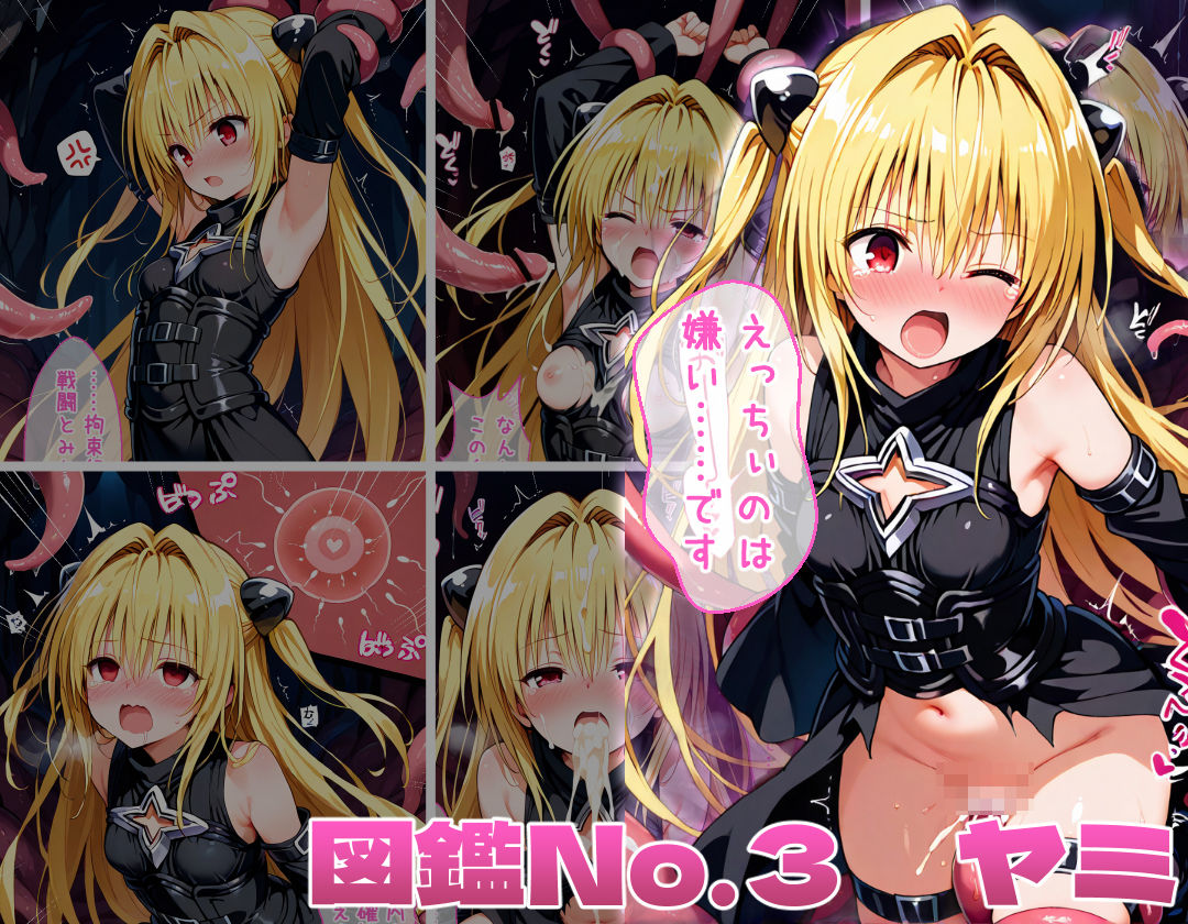 サンプル画像3:とらぶる♀触手調教図鑑(ぎょーざ) [d_590555]