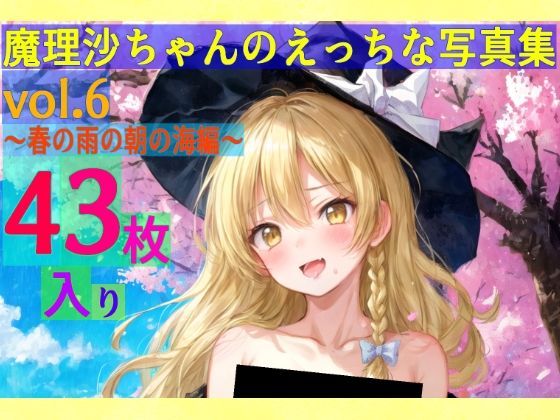 【無料エロ漫画】魔理沙ちゃんのえっちな写真集vol.6〜春の雨の朝の海編〜(ゆるふわ研究所) d_590556