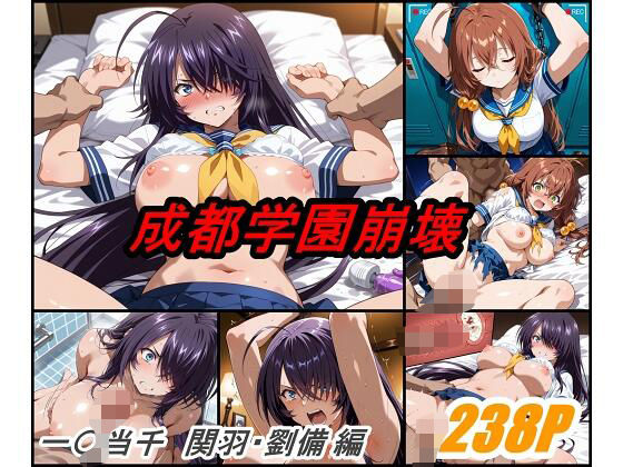 成都学園崩壊【ぺんてるぼーにあ】