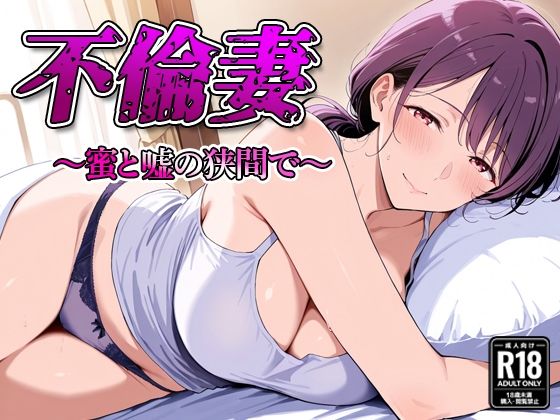 不倫妻 〜蜜と嘘の狭間で〜【すけラボ】