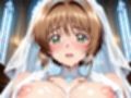 【雌イキヒロイン】 カード●ャプターさくら  純白ドレスの花嫁陵●〜カード使いの少女とおじさんの背徳の儀〜