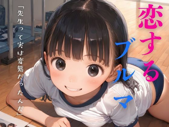 【無料エロ漫画】変態体育教師に恋するぴちぴちブルマの女子校生(ろりぽっぷきゃんでぃー) d_590575