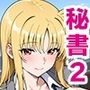 社長専属美人秘書の性処理業務日誌