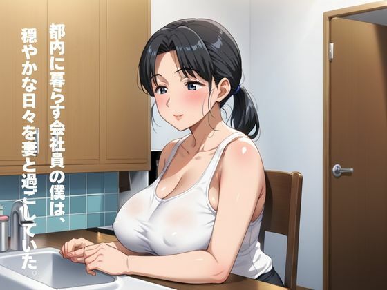 爆乳ママ熟れた肉体を旦那に内緒で再開発 画像1
