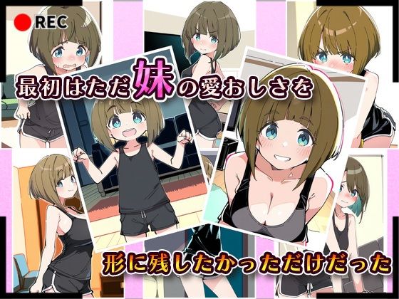 妹成長観察日記〜ただ記録するだけだったはずなのに〜【桜庭みさき編】 画像2