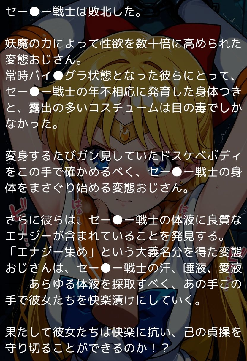 セー●ームーン完全敗北 〜愛と正義の美少女戦士、おじさんのチンポに堕つ〜 画像1